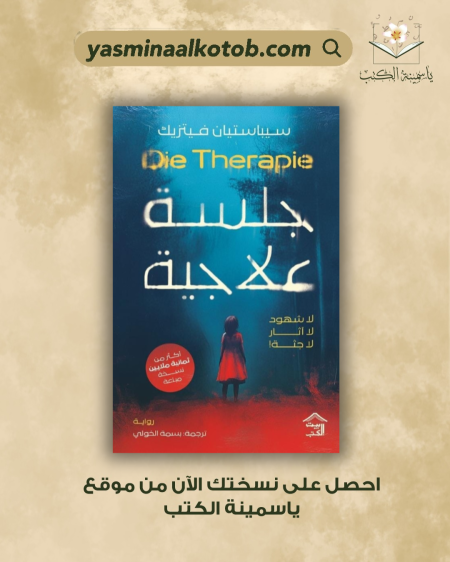 جلسة علاجية /سيبا ستيان فيتزيك