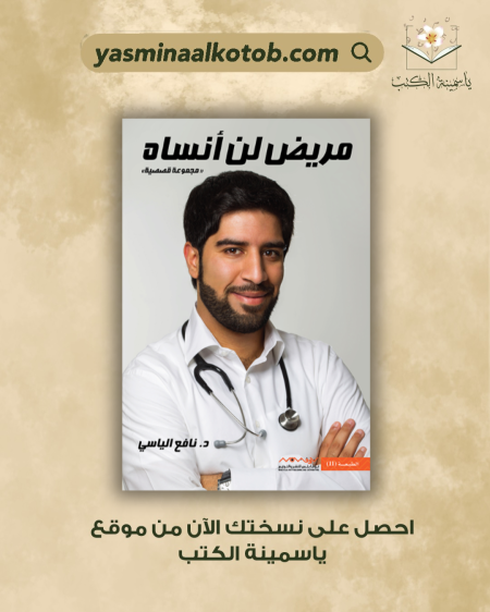 مريض لن أنساه  نافع الياسي