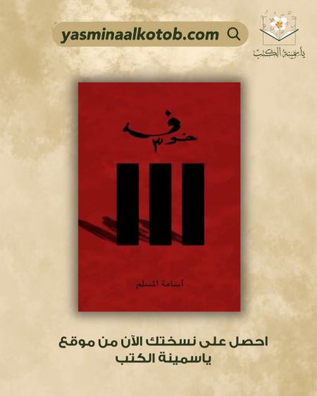 خوف- الجزء الثالث /أسامة المسلم