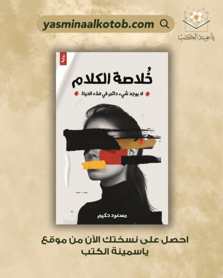 خلاصة الكلام / مسعود حكيم