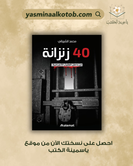 40 زنزانة " / محمد الشيباني.