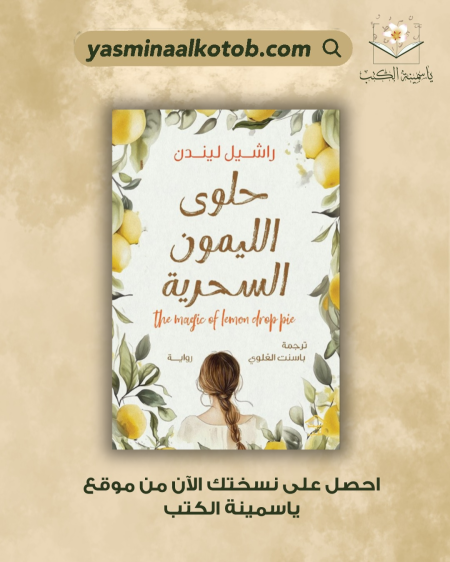 حلوى الليمون السحرية / راشيل ليندن