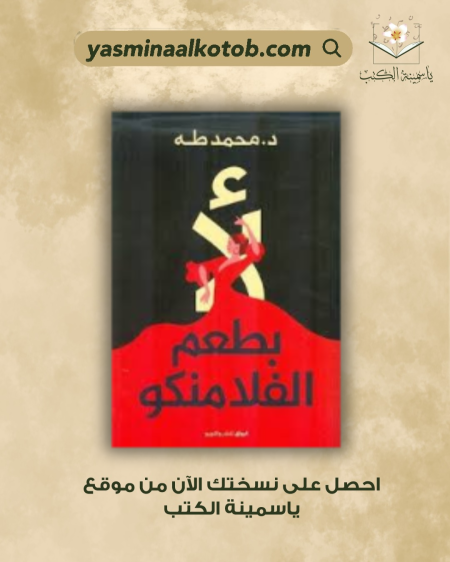 لأ بطعم الفلامنكو " / محمد طه.