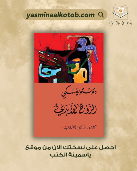 الزوج الأبدي "  فيودوردوستويفسكي