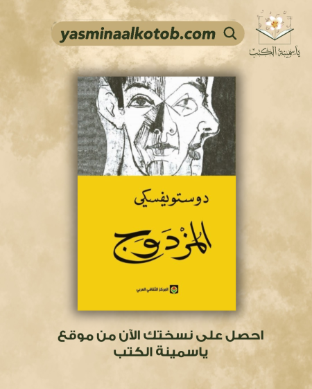 " المزدوَج " /فيودور  دوستويفسكي