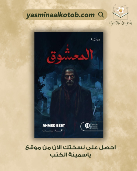 المعشوق / احمد بيست