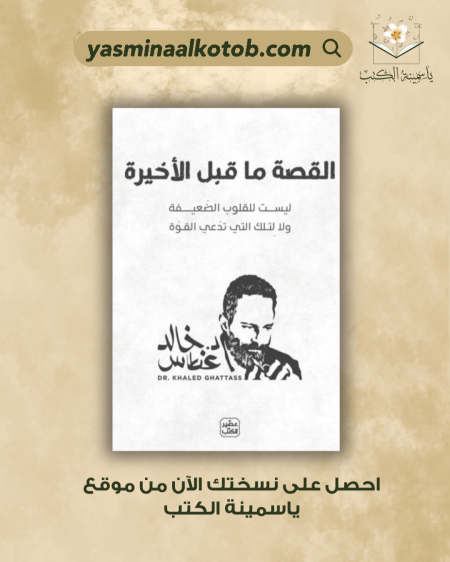 القصة ما قبل الأخيرة/خالد غطاص