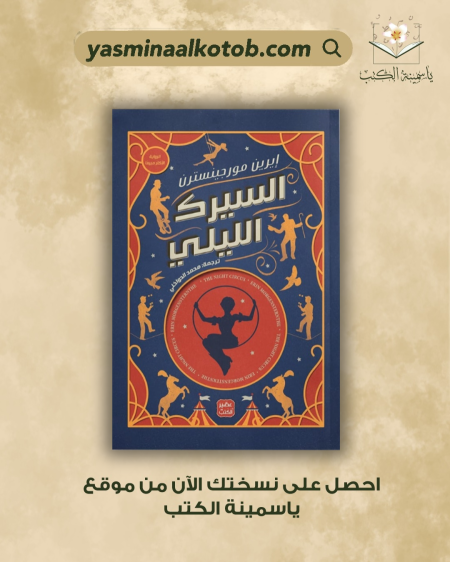 السيرك الليلي /  ايرين مورجينسترن