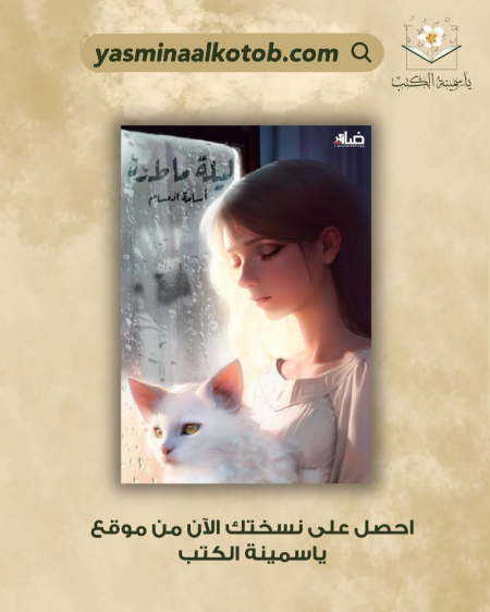 ليلة ماطرة" أسامة المسلم