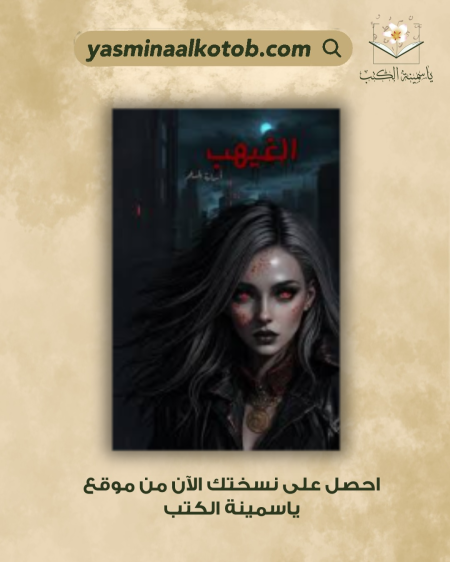 الغيهب" أسامة المسلم