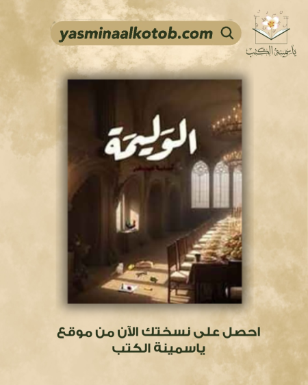 الوليمة (اسامة المسلم)