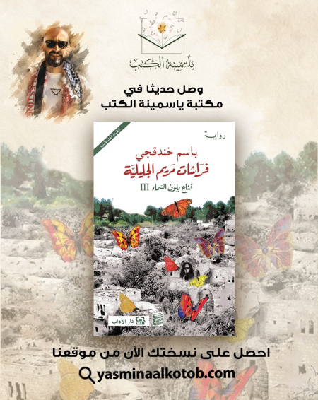 فراشات مريم الجليلية/باسم خندقجي