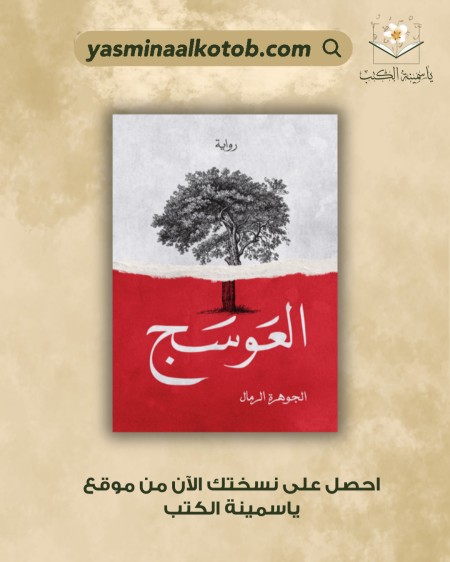العوسج1/ألجوهرةألرمال