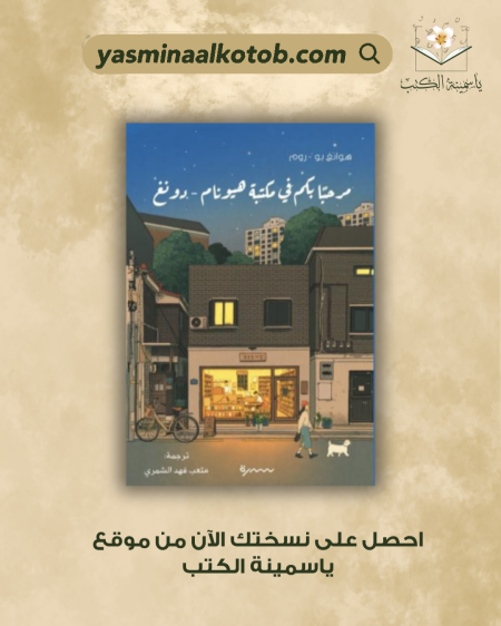 مرحبا بكم في مكتبة هيونام دونغ/هوانغ بو