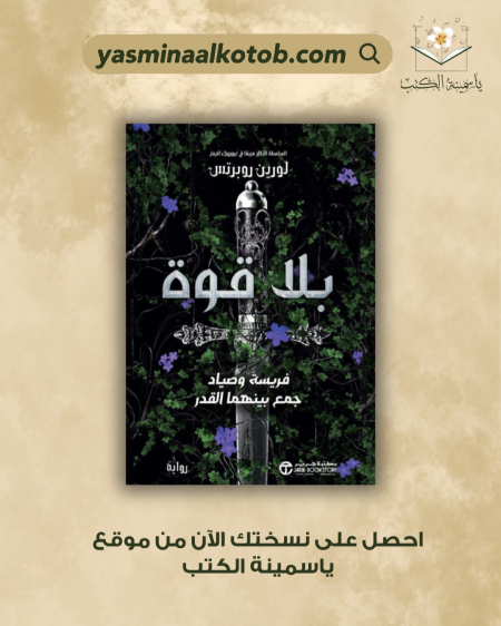 بلا قوة/لورين روبرتس
