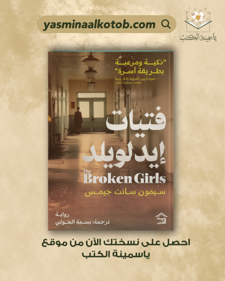 فتيات ايدلويلد _سيمون سانت جيمس