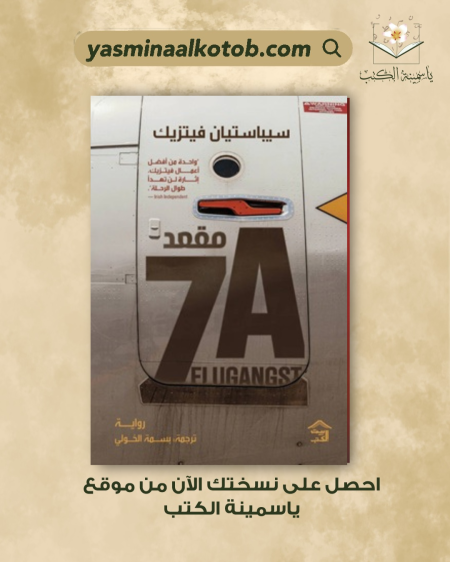 معقد7A_سيباستيان فيتزيك