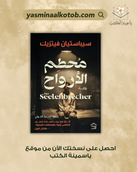 محطم الارواح _سيباستيان فيتزيك