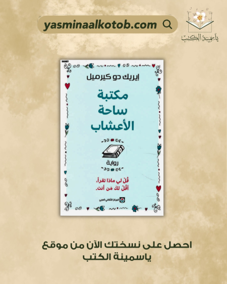 مكتبة ساحة الاعشاب_ايريك دو كيرميل