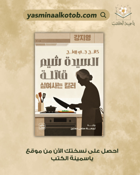السيدة شيم قاتلة_كانج جي يونج