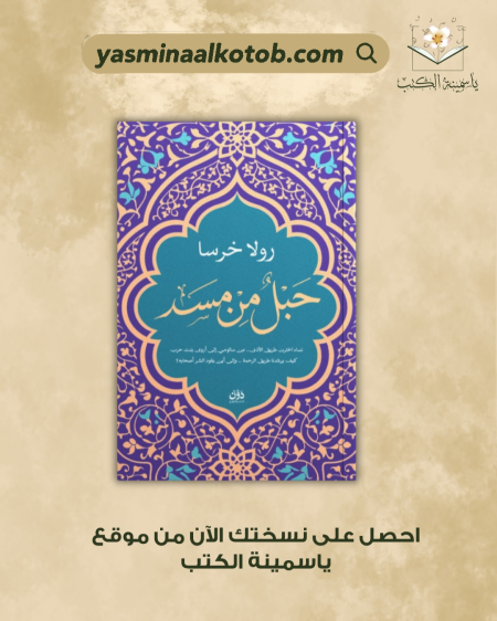 حبل من مسد_رولا خرسا
