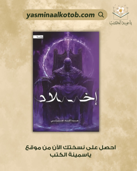 إخلاد_عبد الله جبرتي