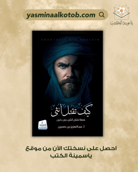كيف تقتل انثى_عبد العزيز بن حسين