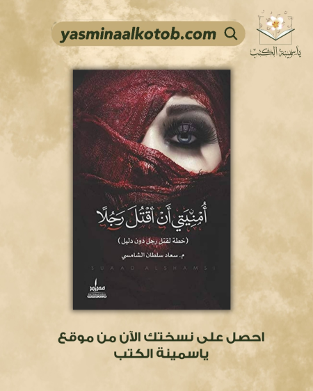 امنيتي ان اقتل رجلاً_م.سعاد سلطان الشامسي