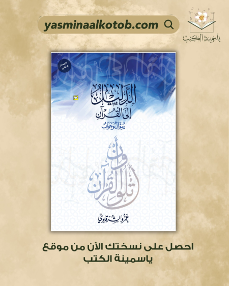 الدليل الى القرآن_عمرو الشرقاوي