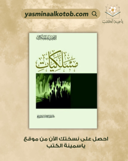 مسلكيات_ابراهيم عمر السكران