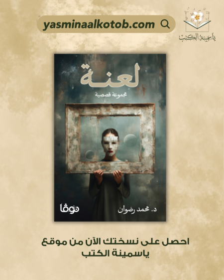 لعنة_محمد رضوان
