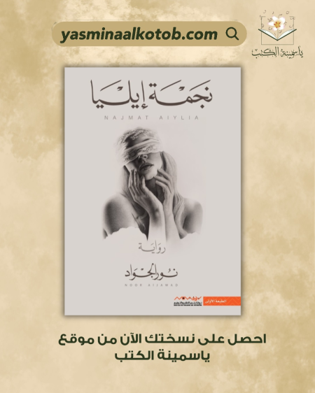 نجم إيليا_نور الجواد
