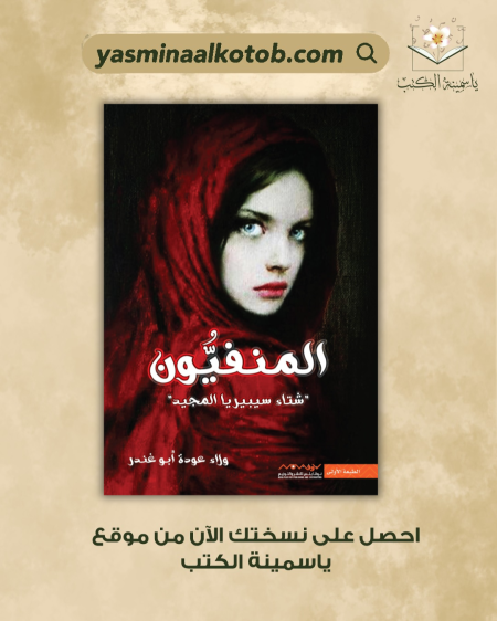 المنفيّون_ولاء عودة ابو غندور
