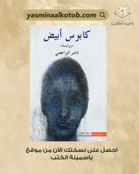 كابوس أبيض_ناصر البراعصي