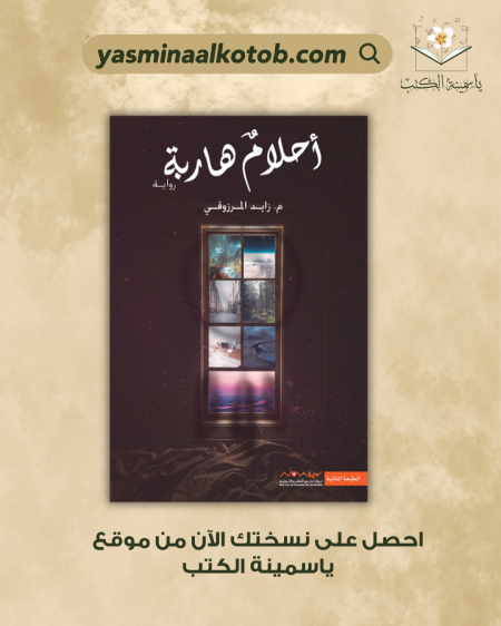 احلام هاربة_زايد المرزوقي