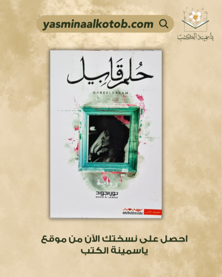 حلم قابيل_نور الجواد