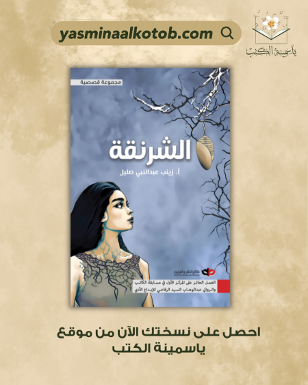 الشرنقة_زينب عبد النبي صليل