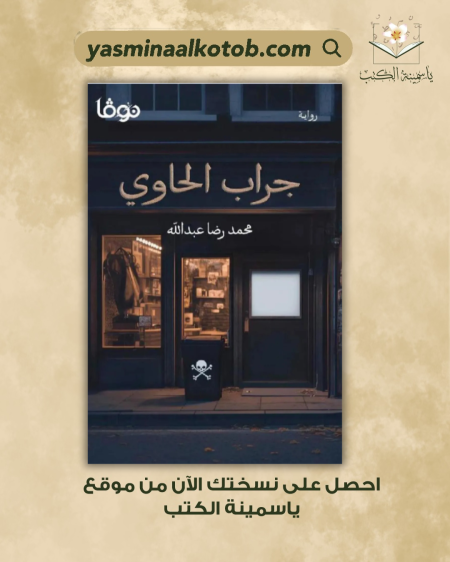 جراب الحاوي_محمد رضا عبد الله