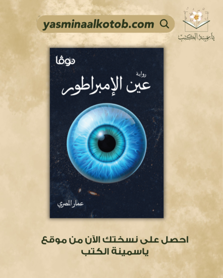 عين الامبراطور_عمار المصري