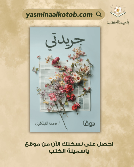 جريدتي_فاطمة الفيلكاوي