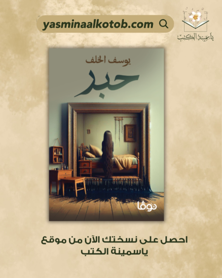 حبر _يوسف الخلف