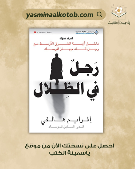 رجل في الظِلال_إفرايم هالفي