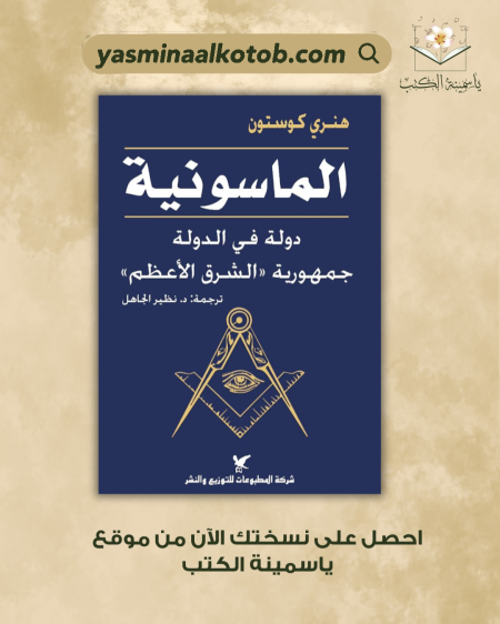 الماسونية_هنري كوستون