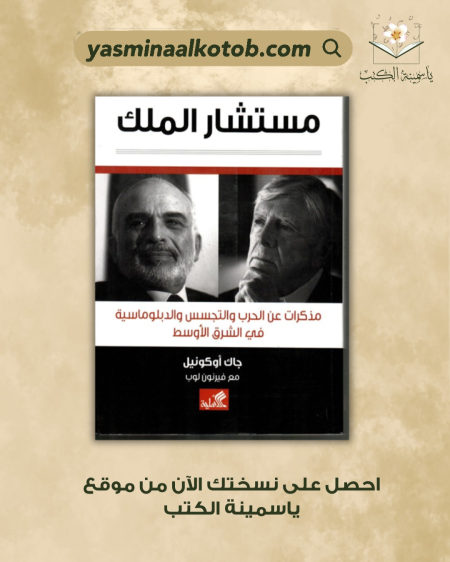 مستشار الملك_جاك أوكونيل