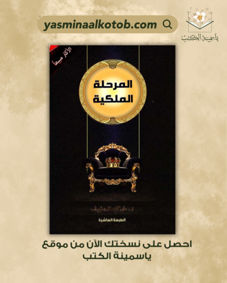 المرحلة الملكية_خالد المنيف