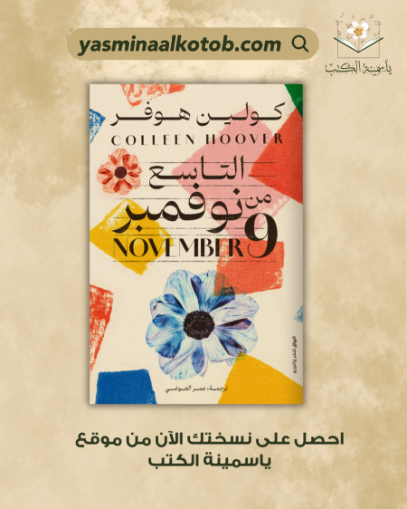 التاسع من نوفمبر_كولين هوفر