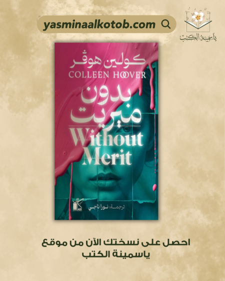 بدون ميريت_كولين هوفر