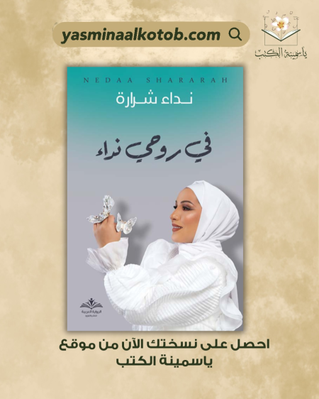 في روحي نداء_نداء شرارة