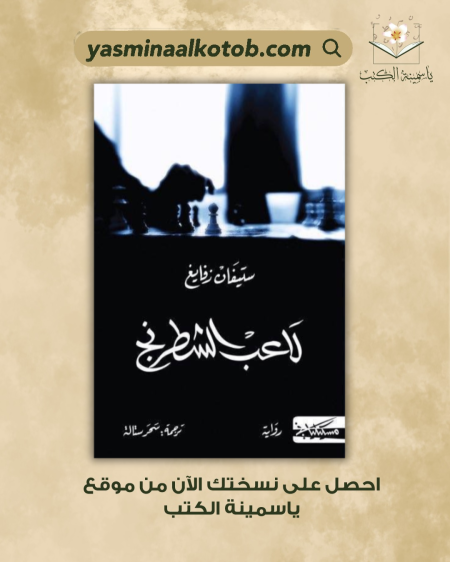 لاعب الشطرنج_ستيفان زفايغ