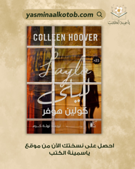 ليلى_كولين هوفر